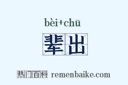 辈出是什么意思的图片